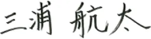 署名