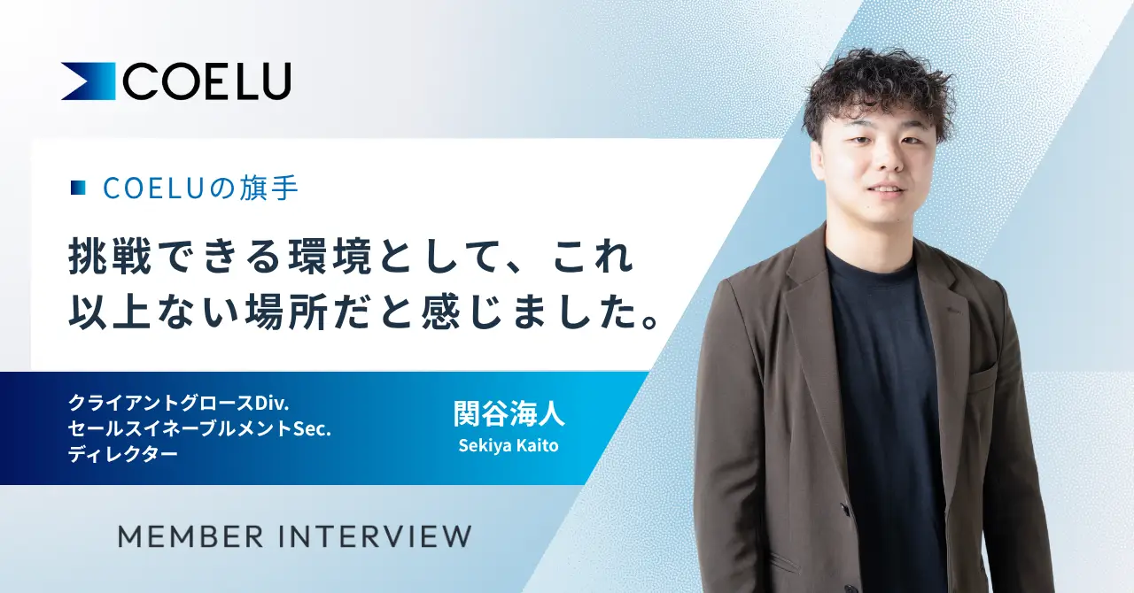 「挑戦が循環する環境」をつくっていきたい。サービス品質を底上げするセールスイネーブルメントSec.ディレクター