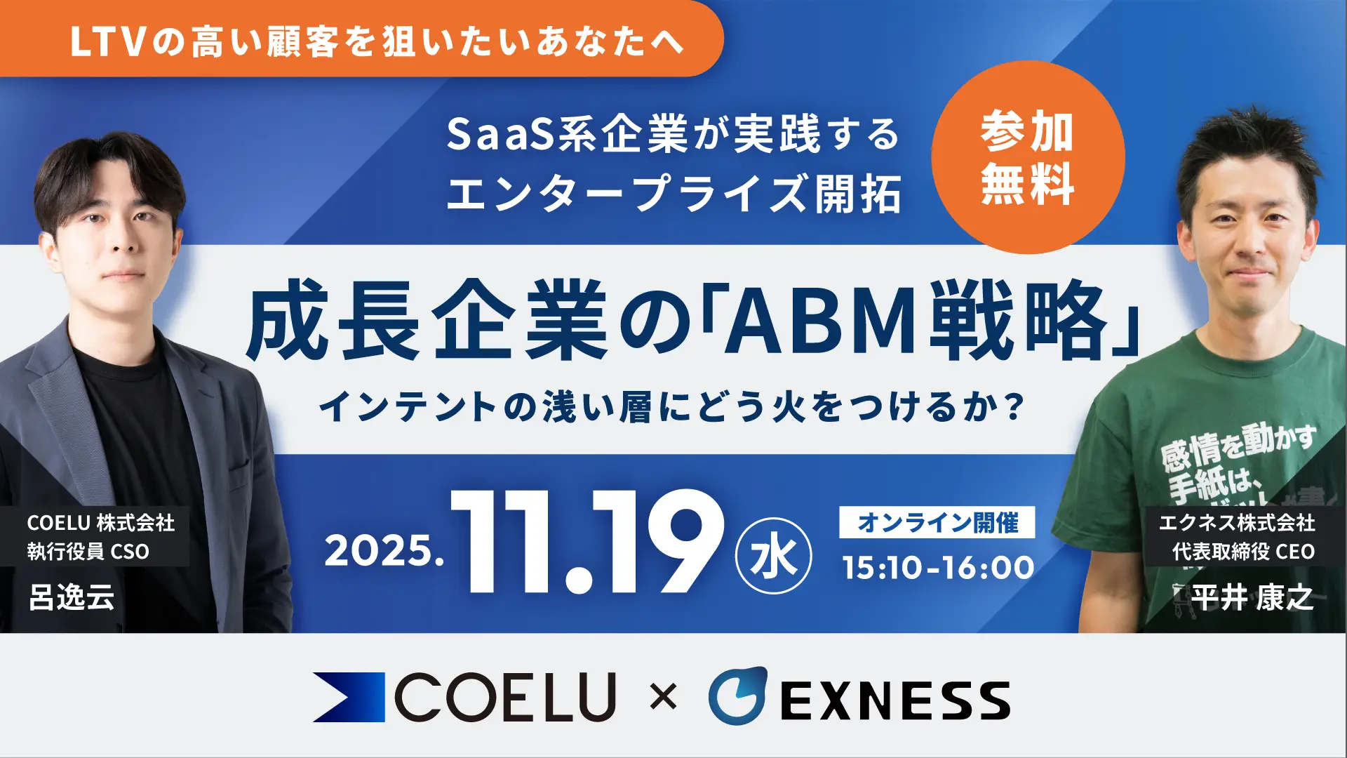 【セミナー開催】手書き手紙サービスのエクネス × COELU【成長企業の「ABM戦略」】をテーマとした共催セミナーを11月19日（水）に開催