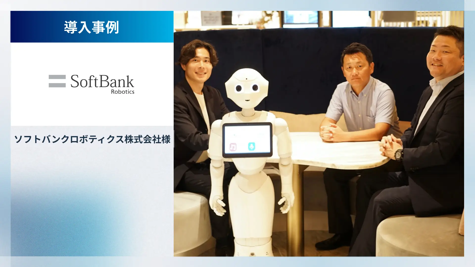「どの企業よりもリアクションが早かった」。ソフトバンクロボティクスの新設チームが、立ち上げ期の商談創出に選んだ相手