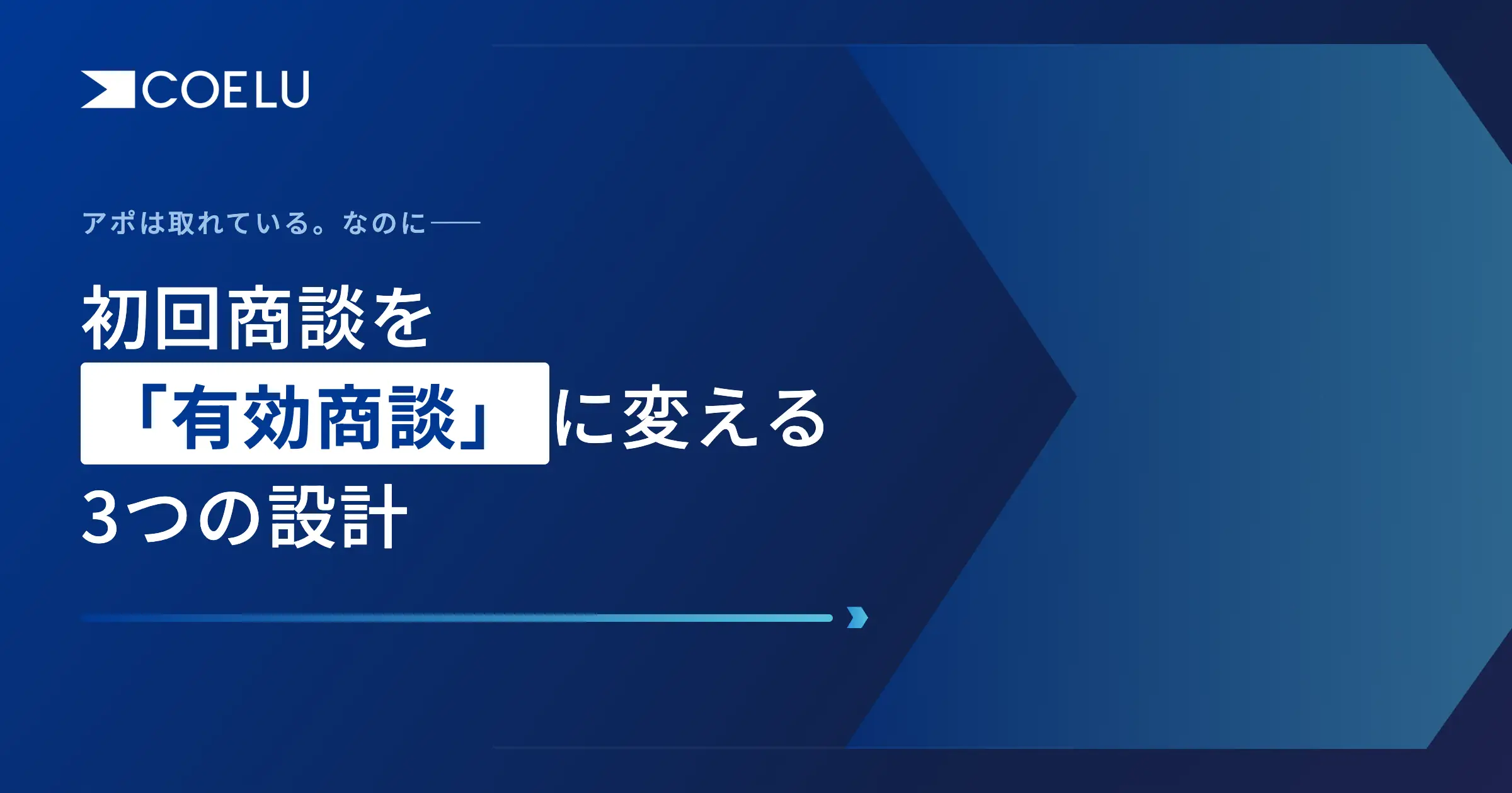 アポは取れているのに受注が増えない理由｜初回商談を「有効商談」に変える3つの設計