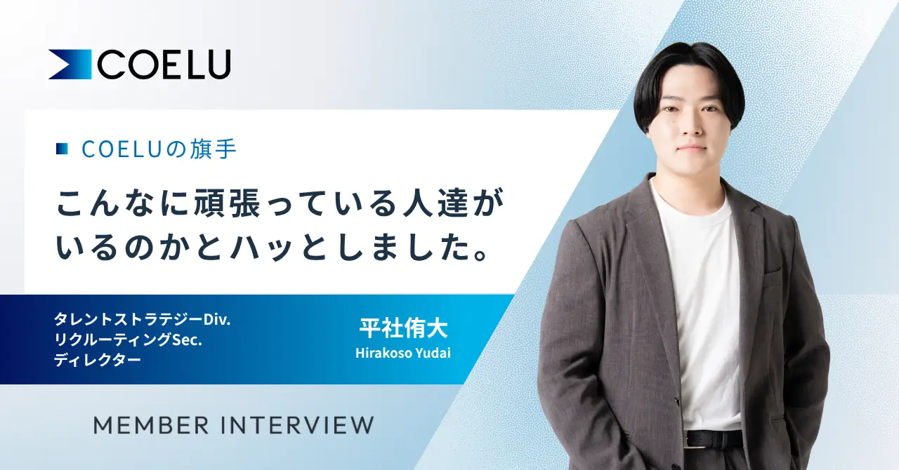 「結果に執着し、 考え続ける」メンバー急増中の採用を支えたリクルーティングSec.ディレクター