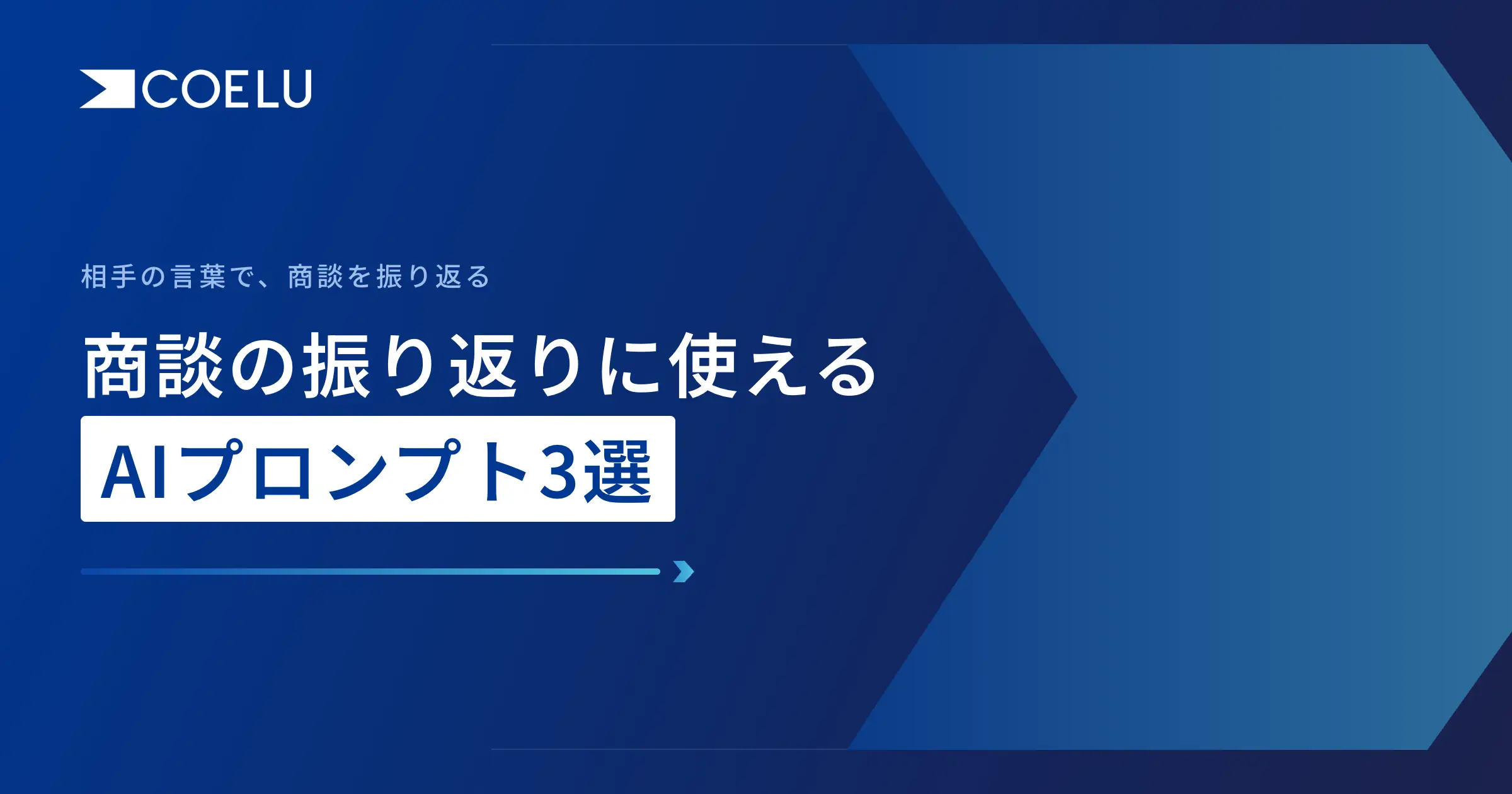 商談の振り返りに使えるAIプロンプト3選｜有効商談の判定・フォローメール・自分の進め方の見直し