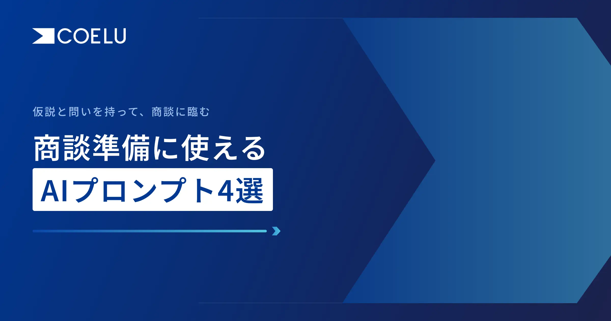 商談準備に使えるAIプロンプト4選｜仮説・問い・ロープレ・反論への備え
