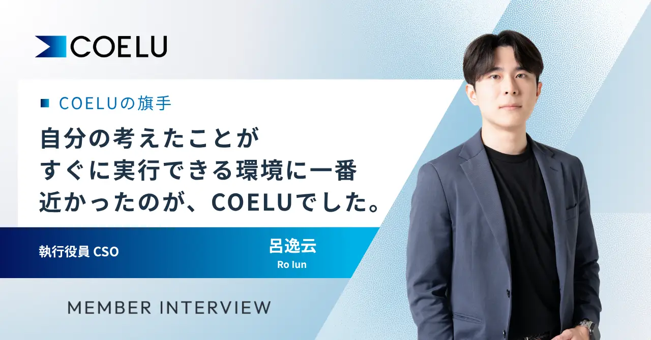 今振り返っても、あのときの直感は間違っていなかった。第一号入社から現在までの軌跡【執行役員 CSO 呂逸云】